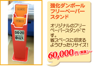 強化ダンボールフリーペーパースタンド　60,000円（税込）〜